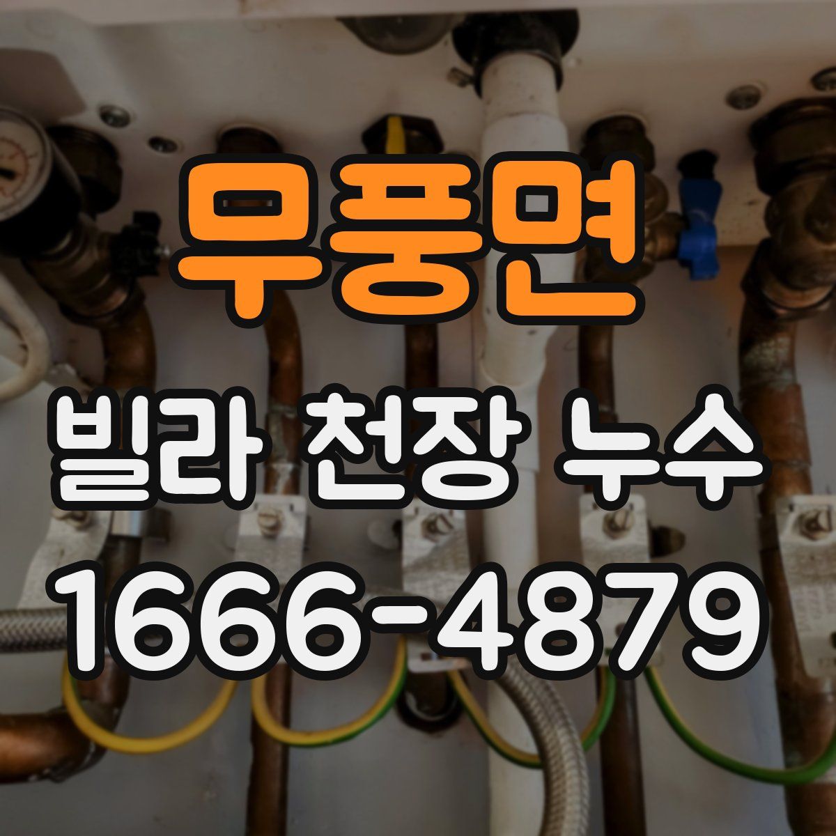 무풍면 빌라 천장 누수