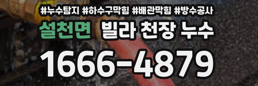 설천면 빌라 천장 누수