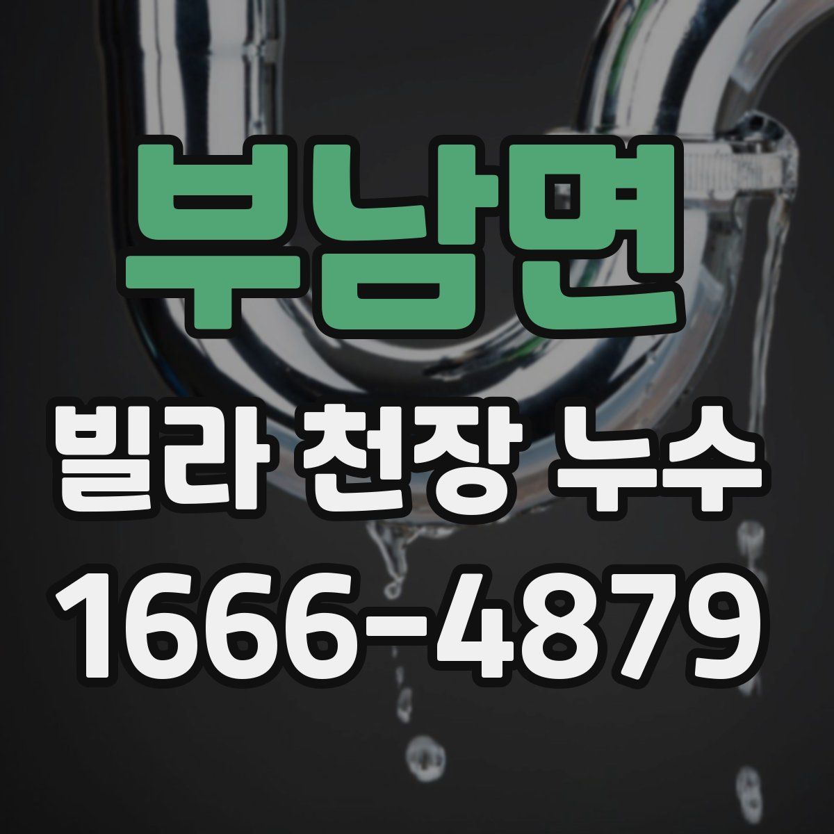 부남면 빌라 천장 누수