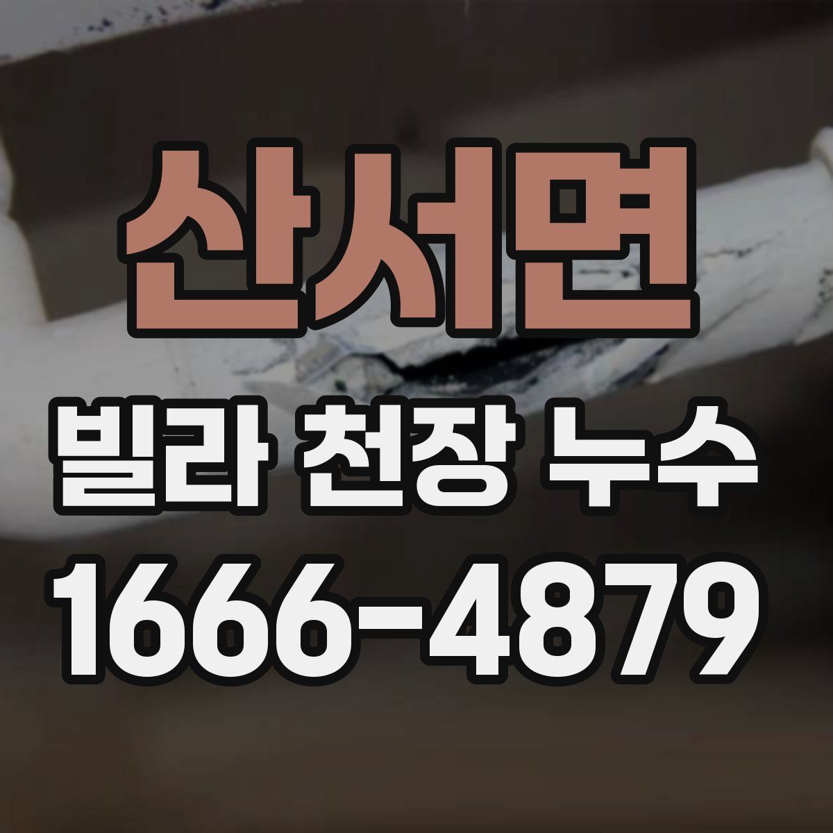 산서면 빌라 천장 누수