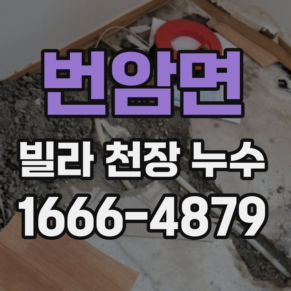 번암면 빌라 천장 누수