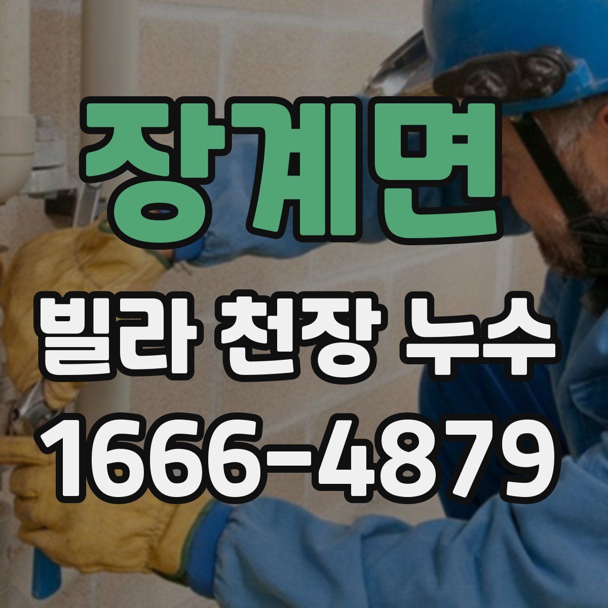 장계면 빌라 천장 누수