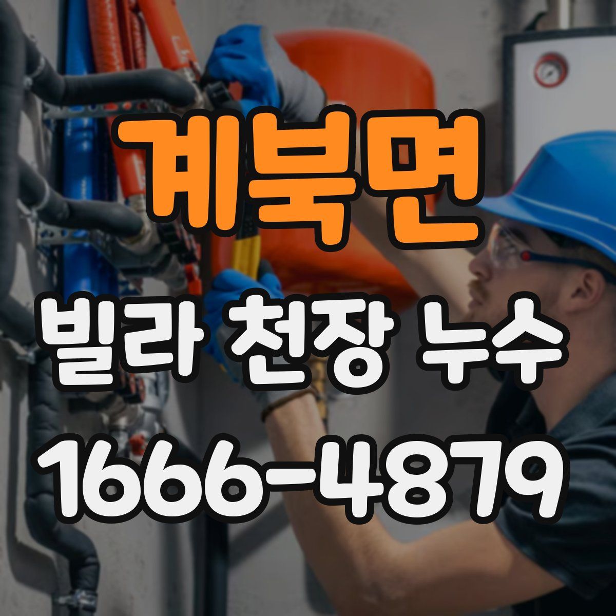계북면 빌라 천장 누수