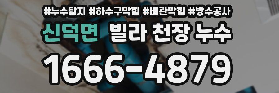 신덕면 빌라 천장 누수