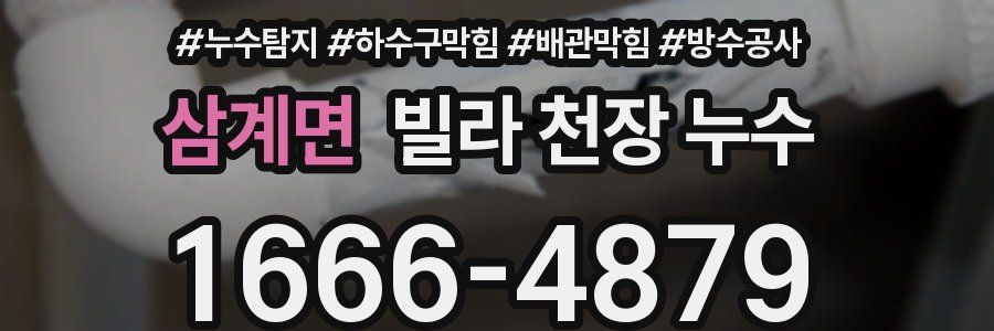 삼계면 빌라 천장 누수