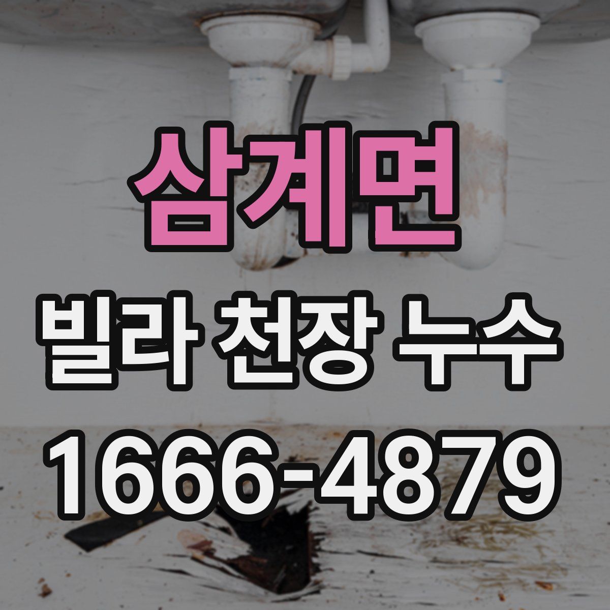 삼계면 빌라 천장 누수