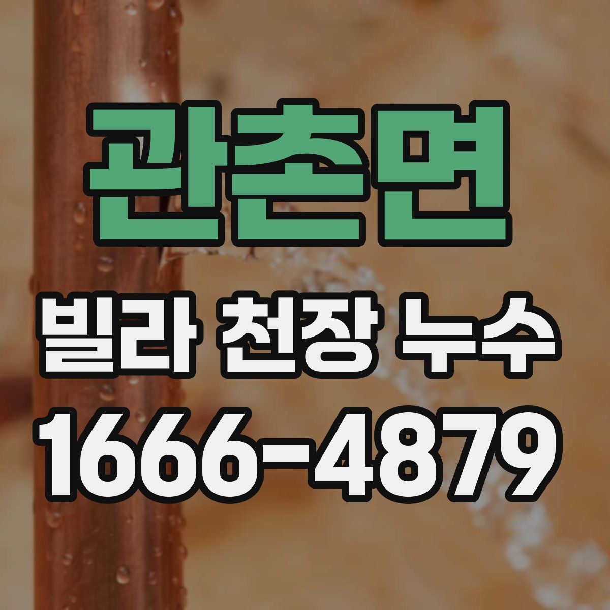 관촌면 빌라 천장 누수