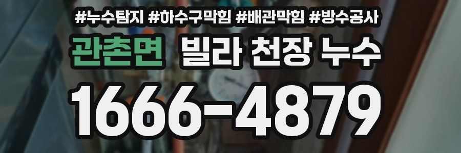 관촌면 빌라 천장 누수
