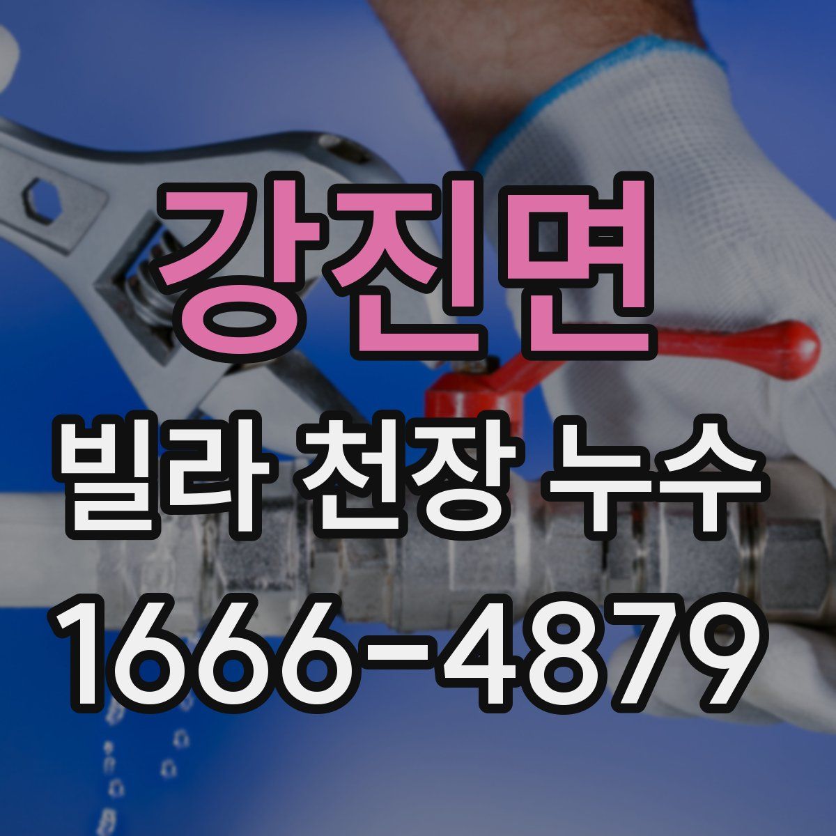 강진면 빌라 천장 누수