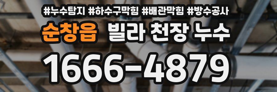 순창읍 빌라 천장 누수