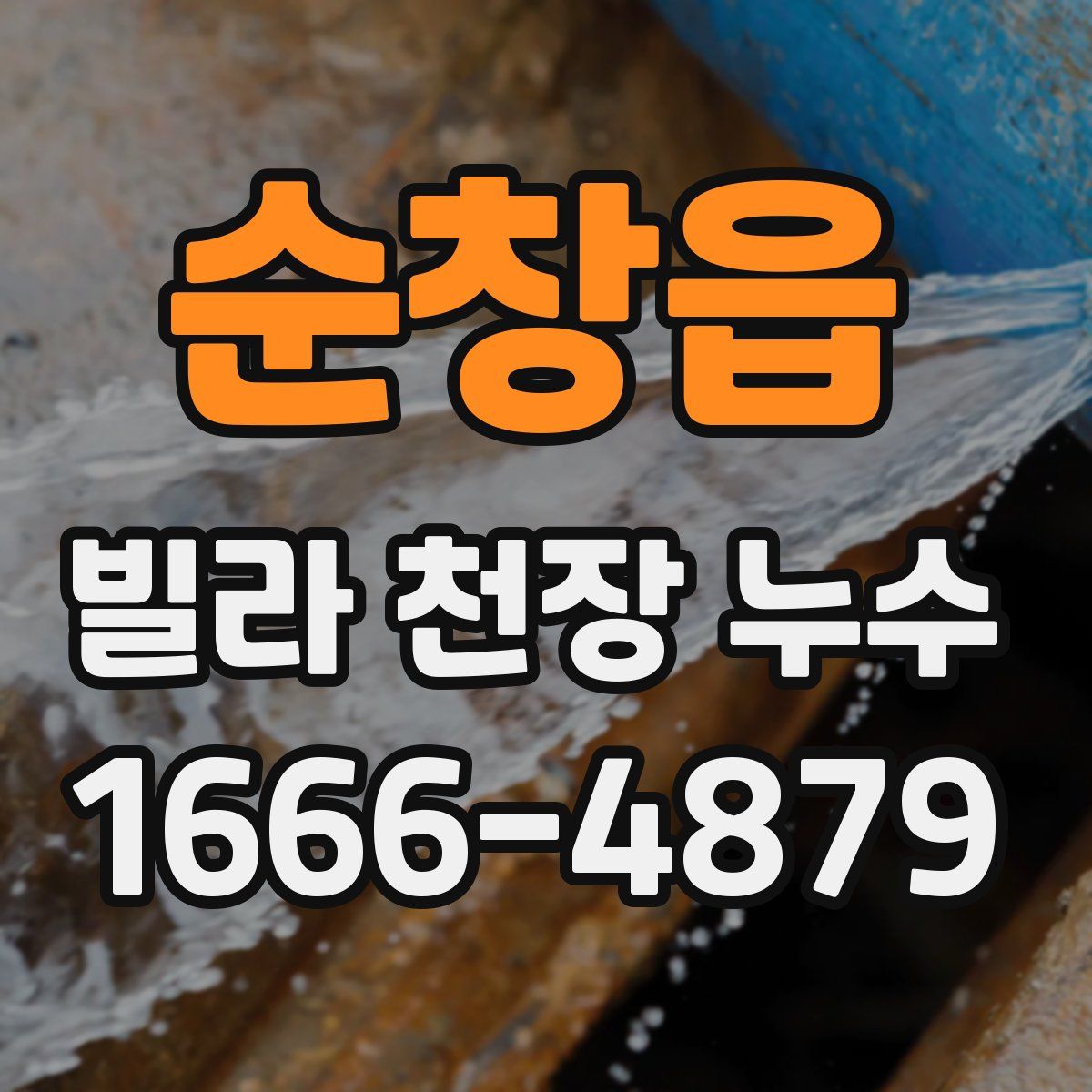순창읍 빌라 천장 누수
