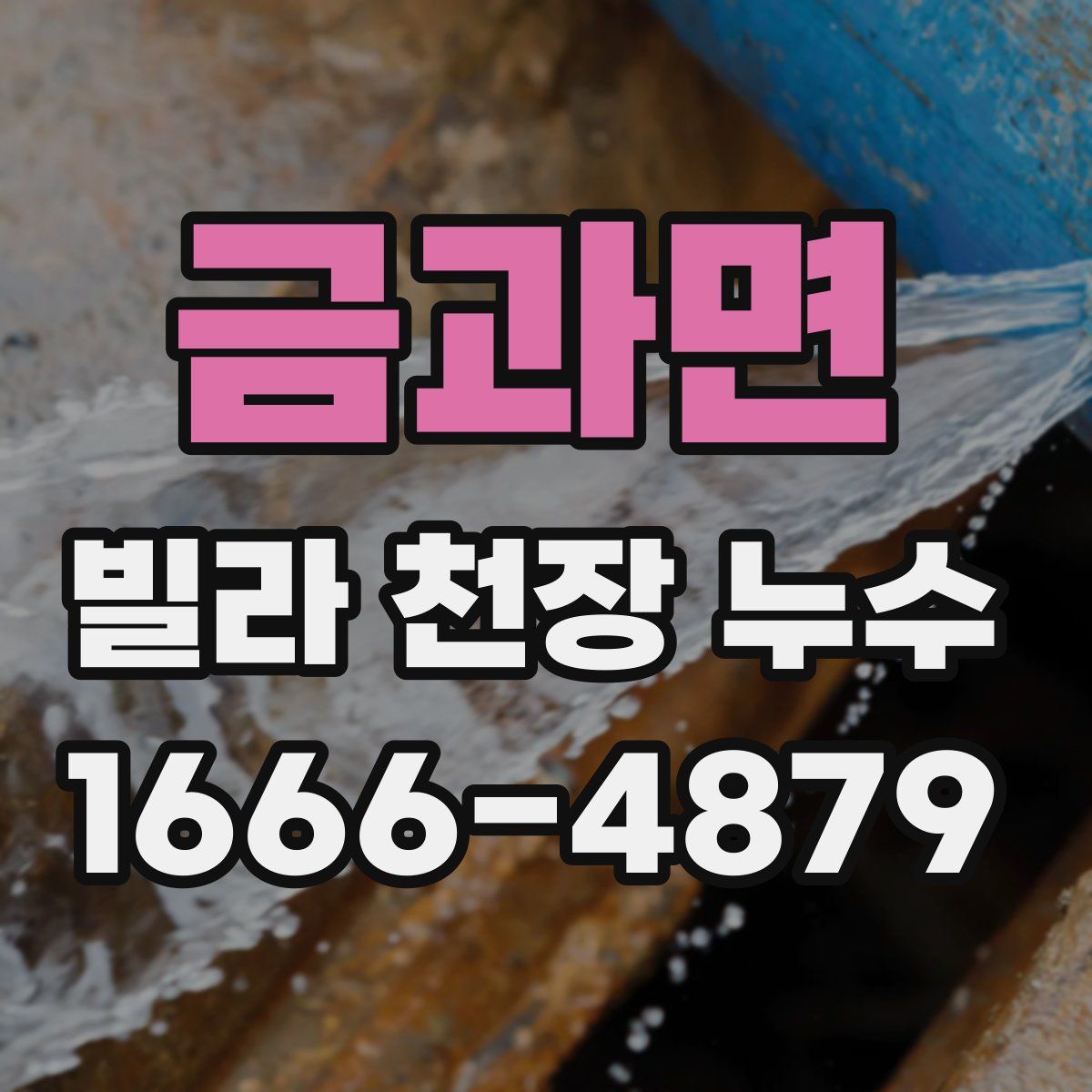 금과면 빌라 천장 누수