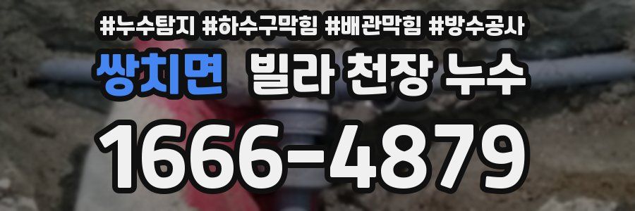쌍치면 빌라 천장 누수