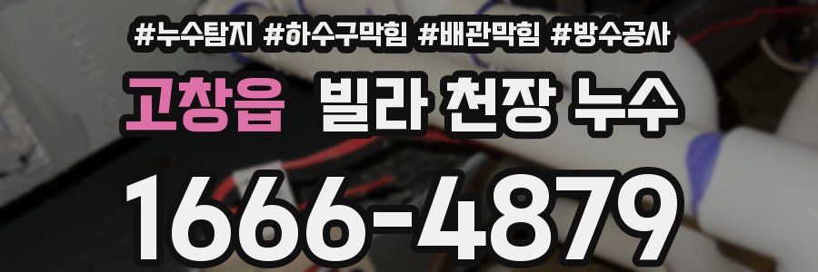 고창읍 빌라 천장 누수