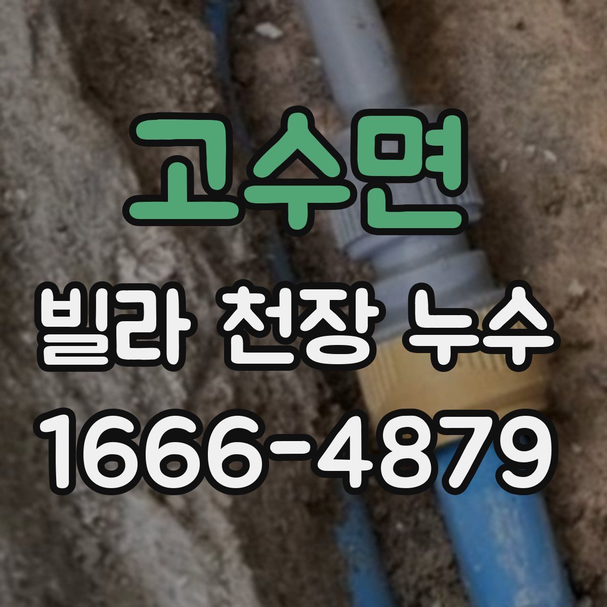 고수면 빌라 천장 누수