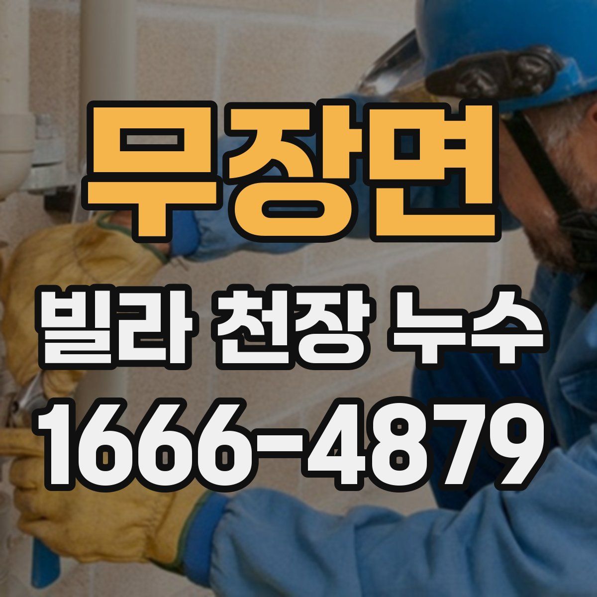 무장면 빌라 천장 누수