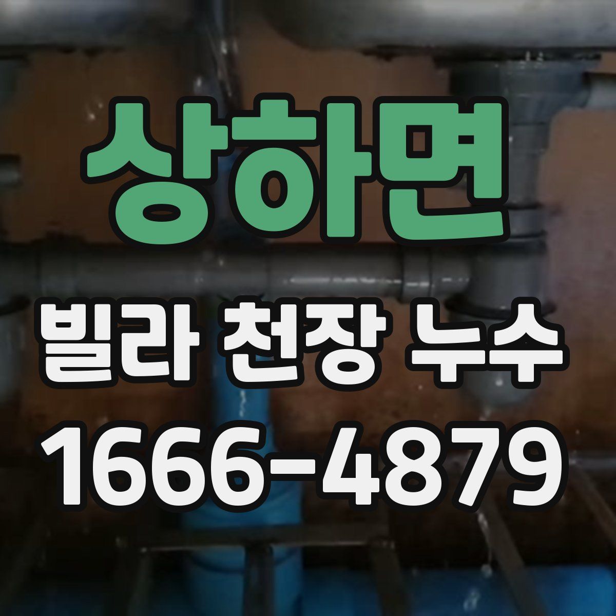 상하면 빌라 천장 누수