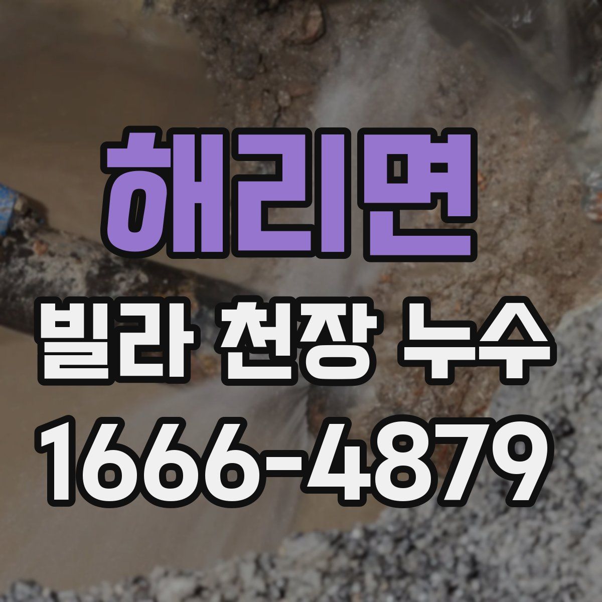 해리면 빌라 천장 누수