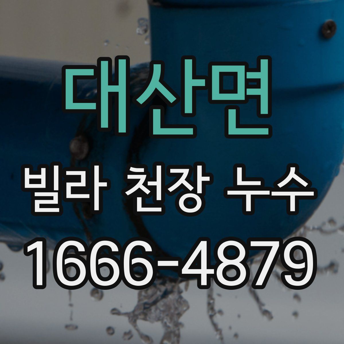 대산면 빌라 천장 누수