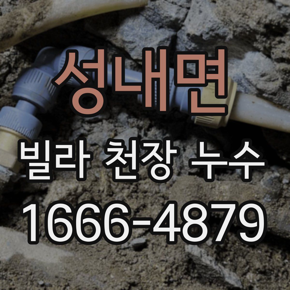 성내면 빌라 천장 누수
