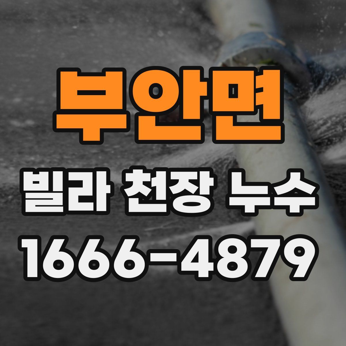 부안면 빌라 천장 누수