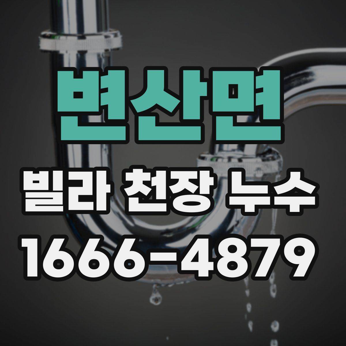 변산면 빌라 천장 누수