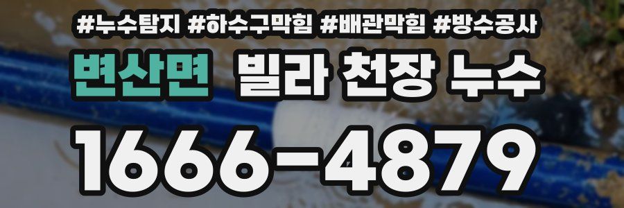 변산면 빌라 천장 누수
