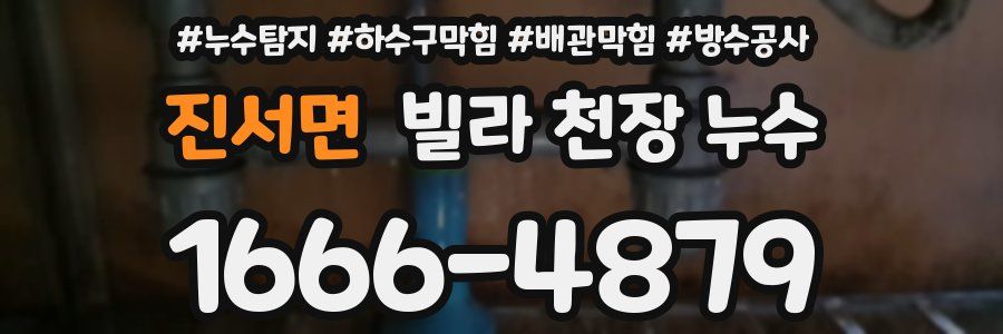 진서면 빌라 천장 누수
