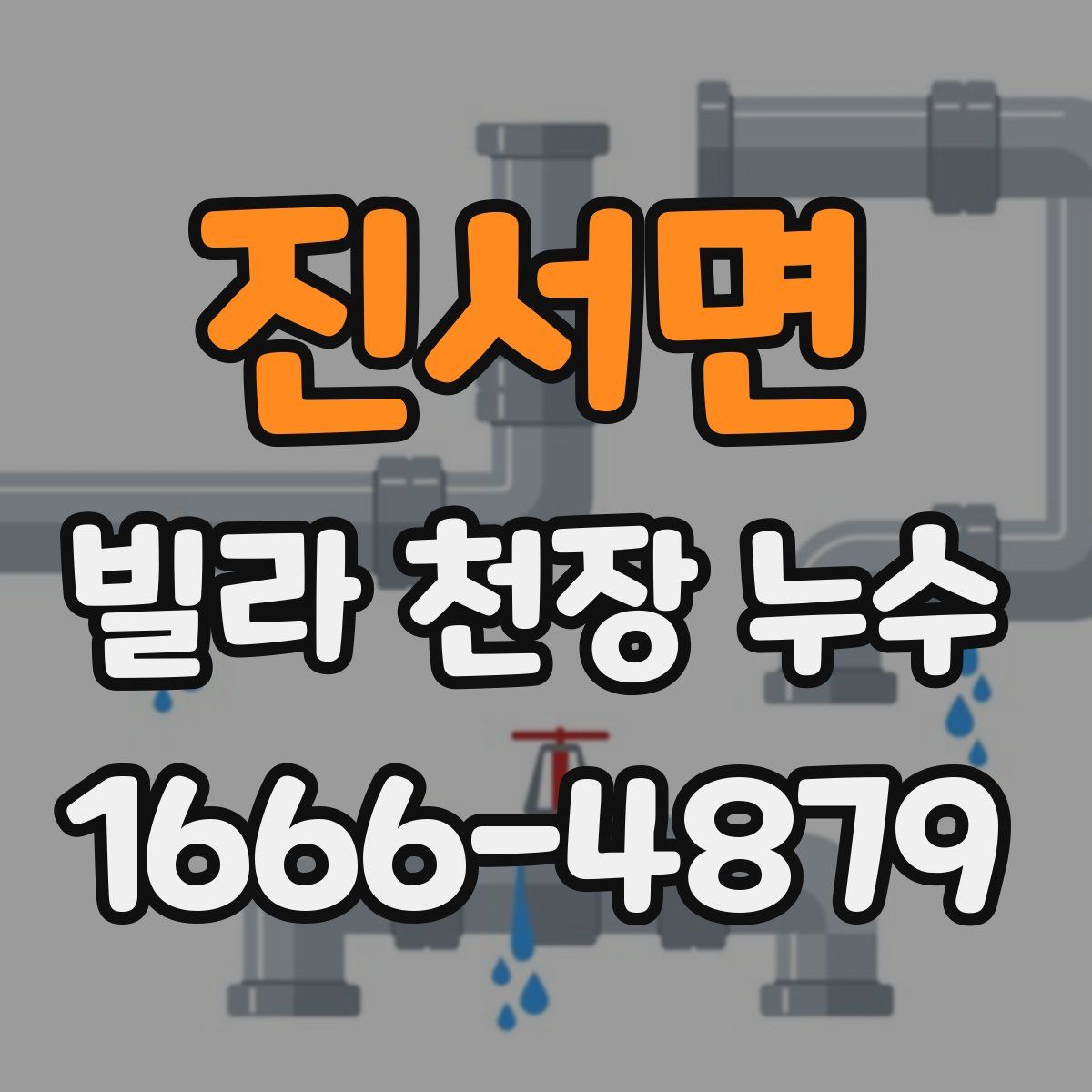 진서면 빌라 천장 누수