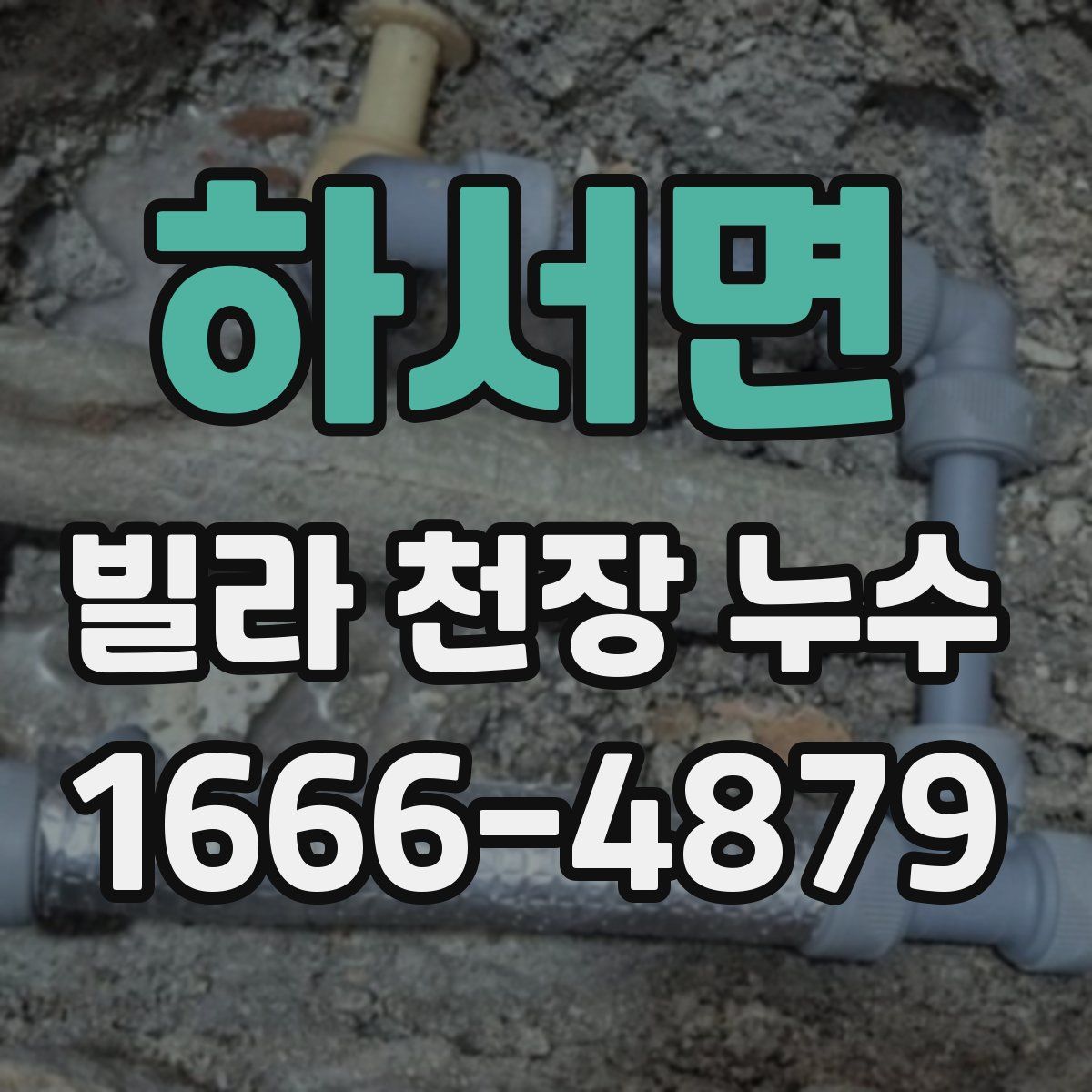 하서면 빌라 천장 누수