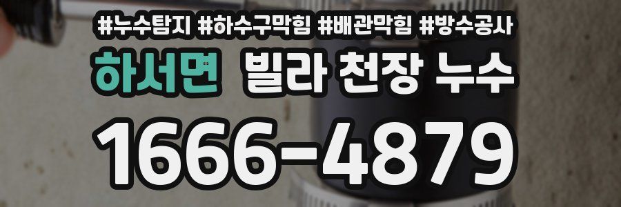 하서면 빌라 천장 누수