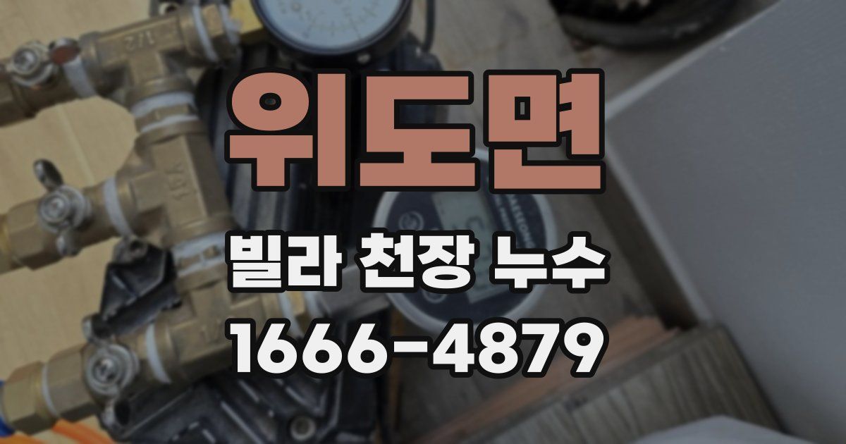 위도면 빌라 천장 누수