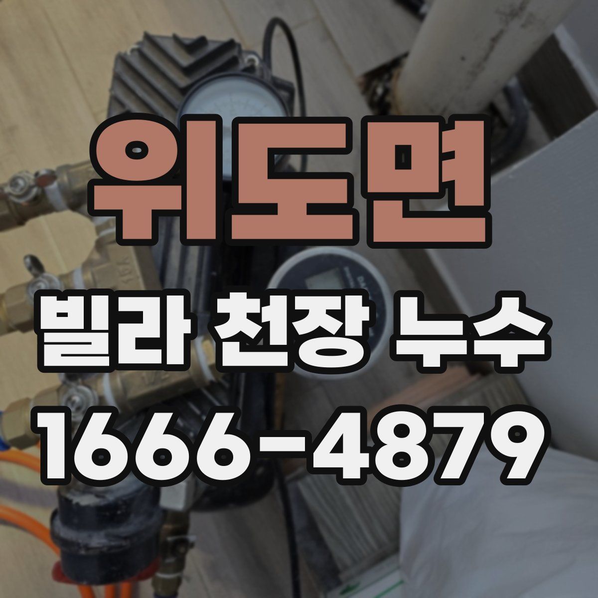 위도면 빌라 천장 누수