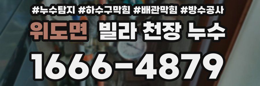 위도면 빌라 천장 누수