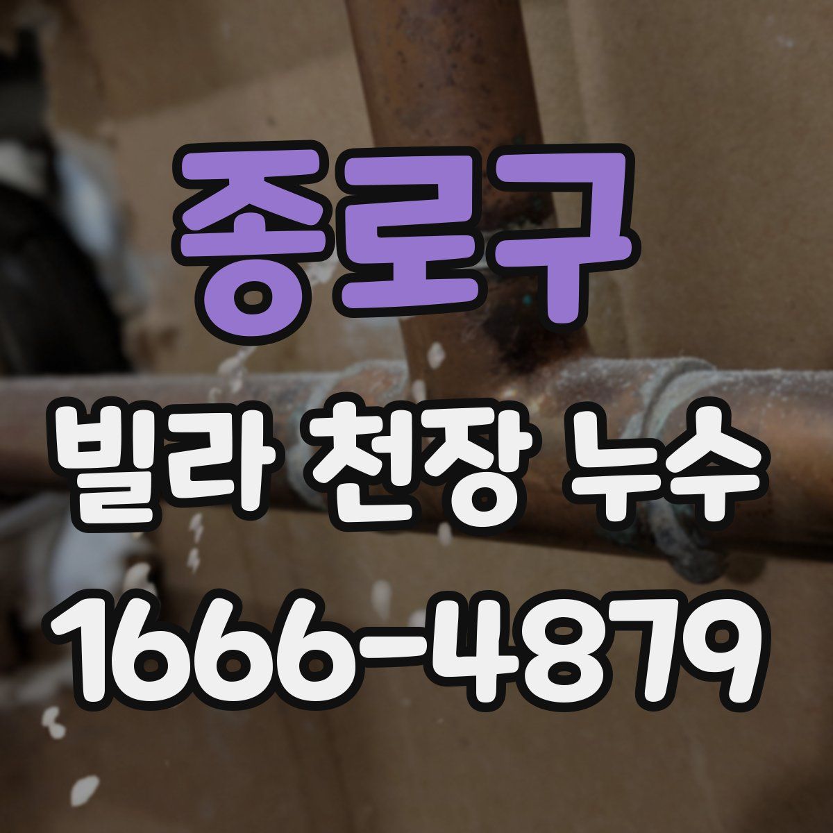 종로구 빌라 천장 누수