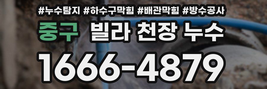 중구 빌라 천장 누수