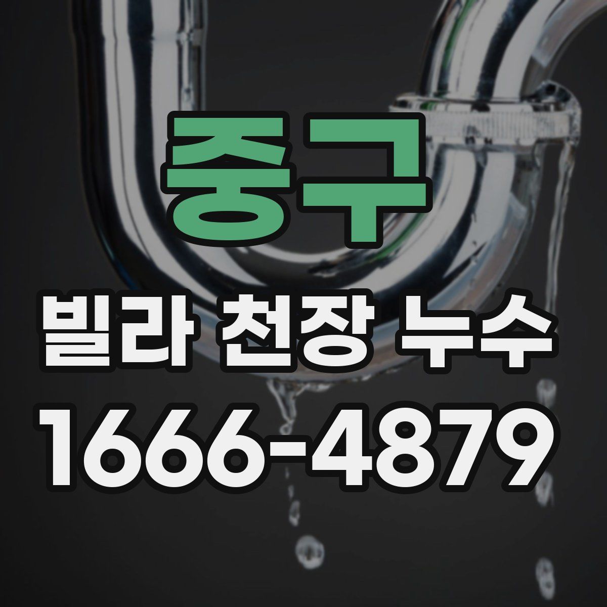 중구 빌라 천장 누수