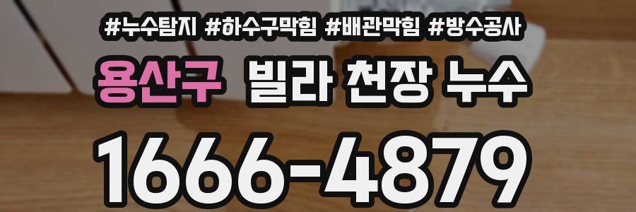 용산구 빌라 천장 누수