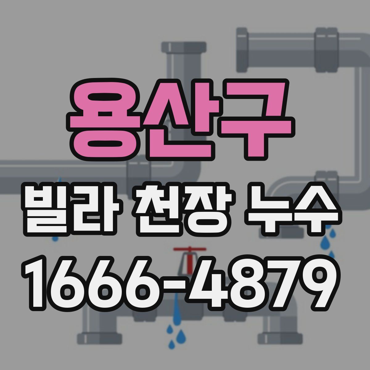 용산구 빌라 천장 누수