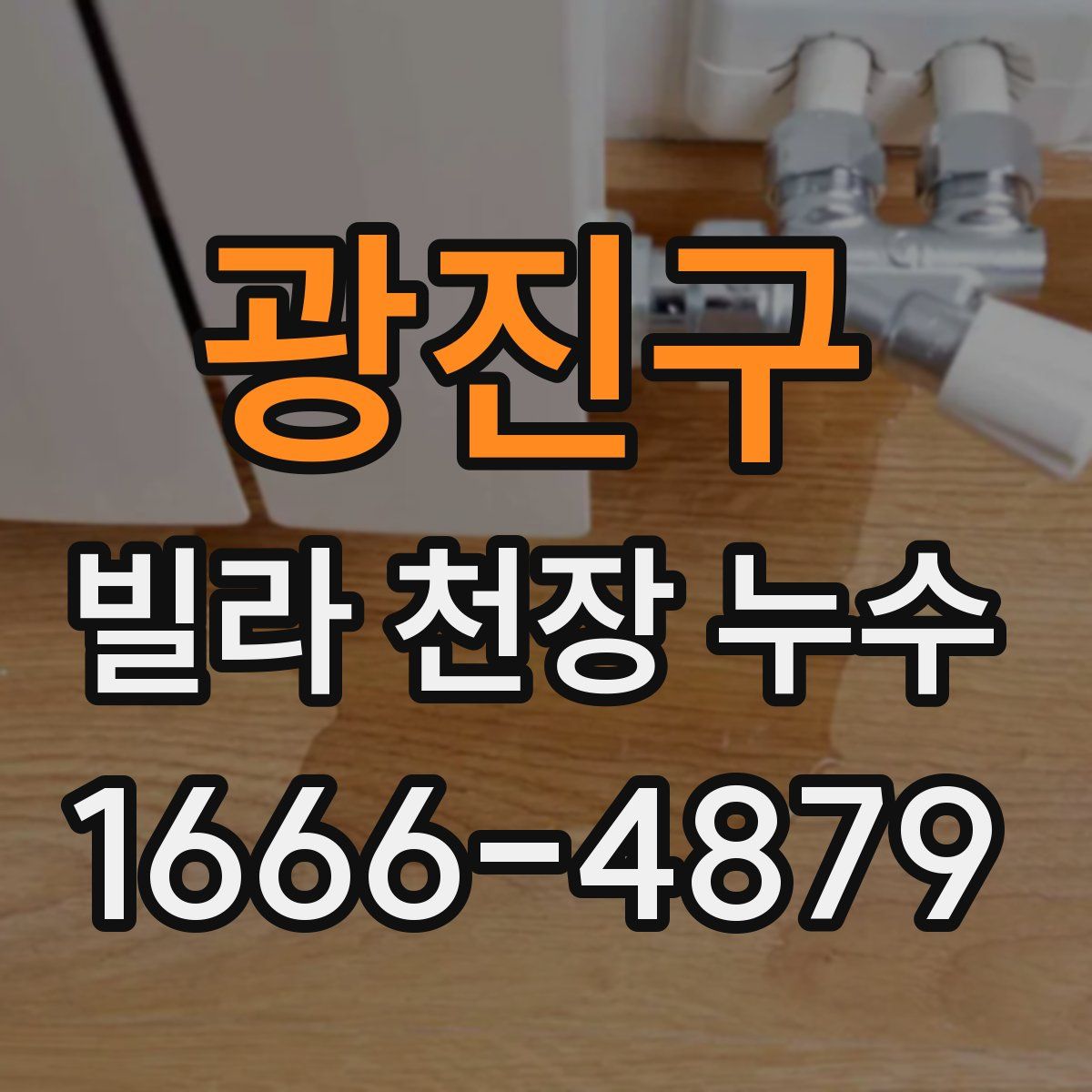 광진구 빌라 천장 누수