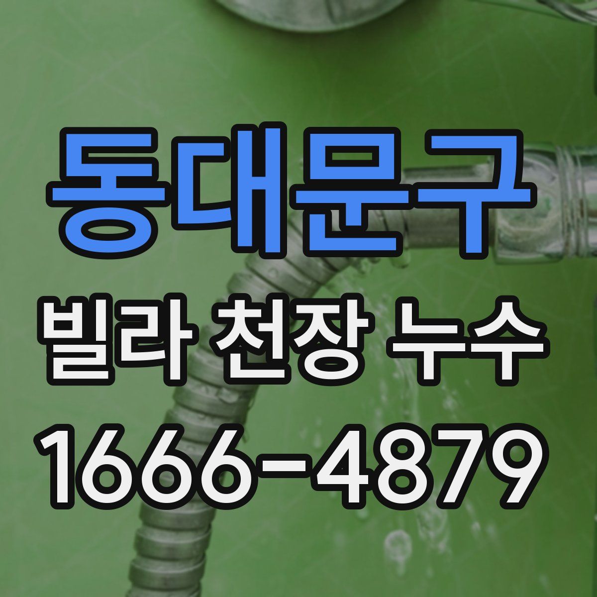 동대문구 빌라 천장 누수