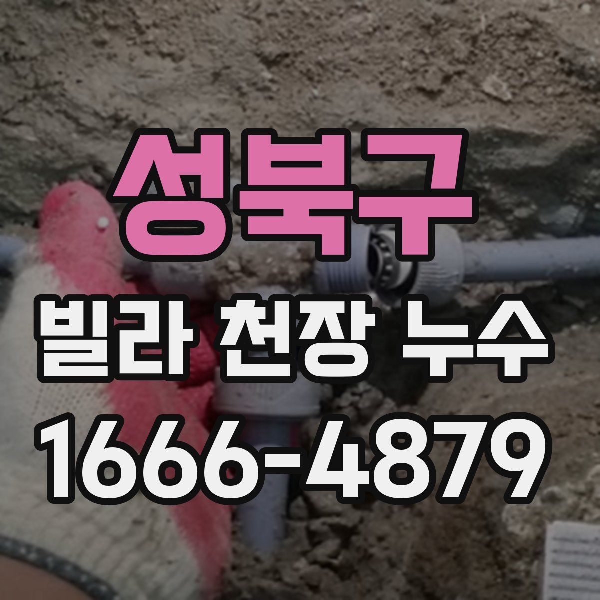 성북구 빌라 천장 누수