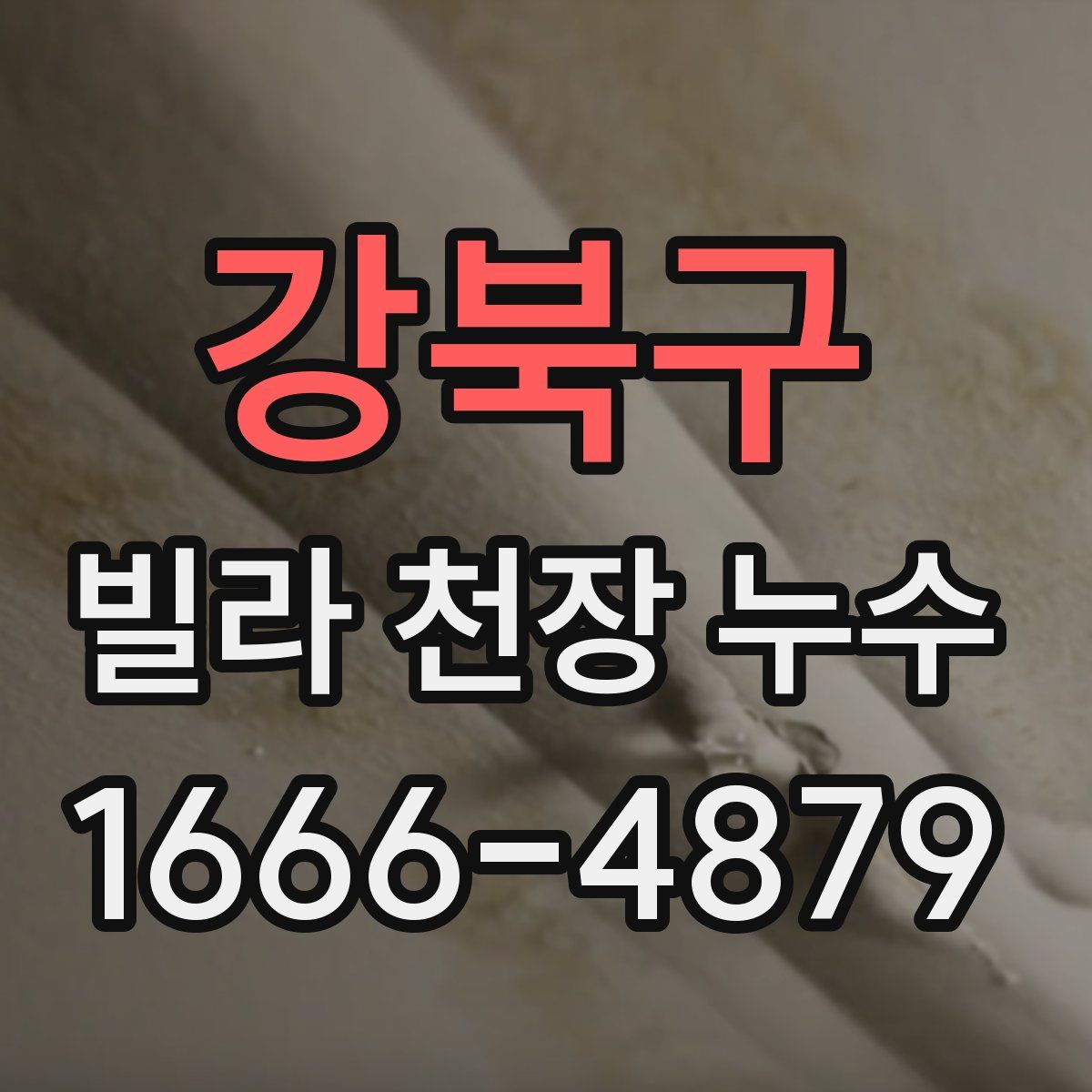 강북구 빌라 천장 누수