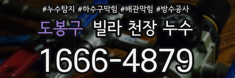 도봉구 빌라 천장 누수
