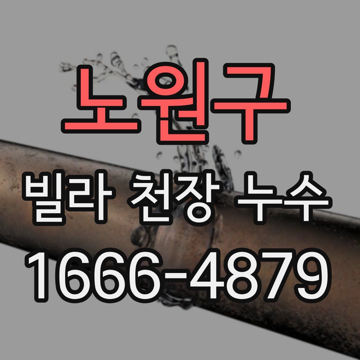 노원구 빌라 천장 누수