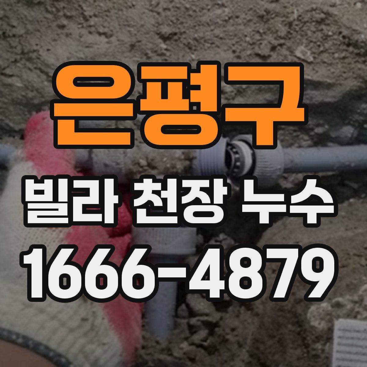 은평구 빌라 천장 누수
