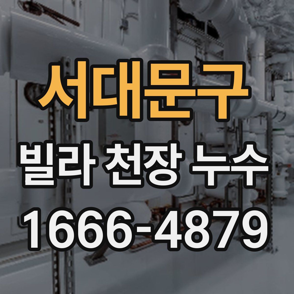 서대문구 빌라 천장 누수