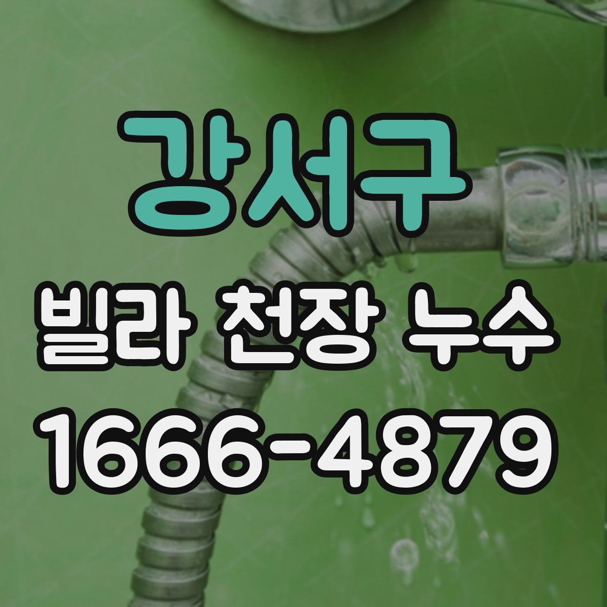 강서구 빌라 천장 누수