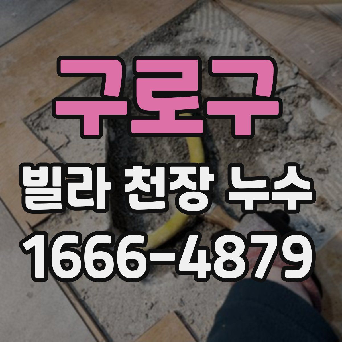 구로구 빌라 천장 누수