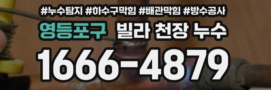 영등포구 빌라 천장 누수
